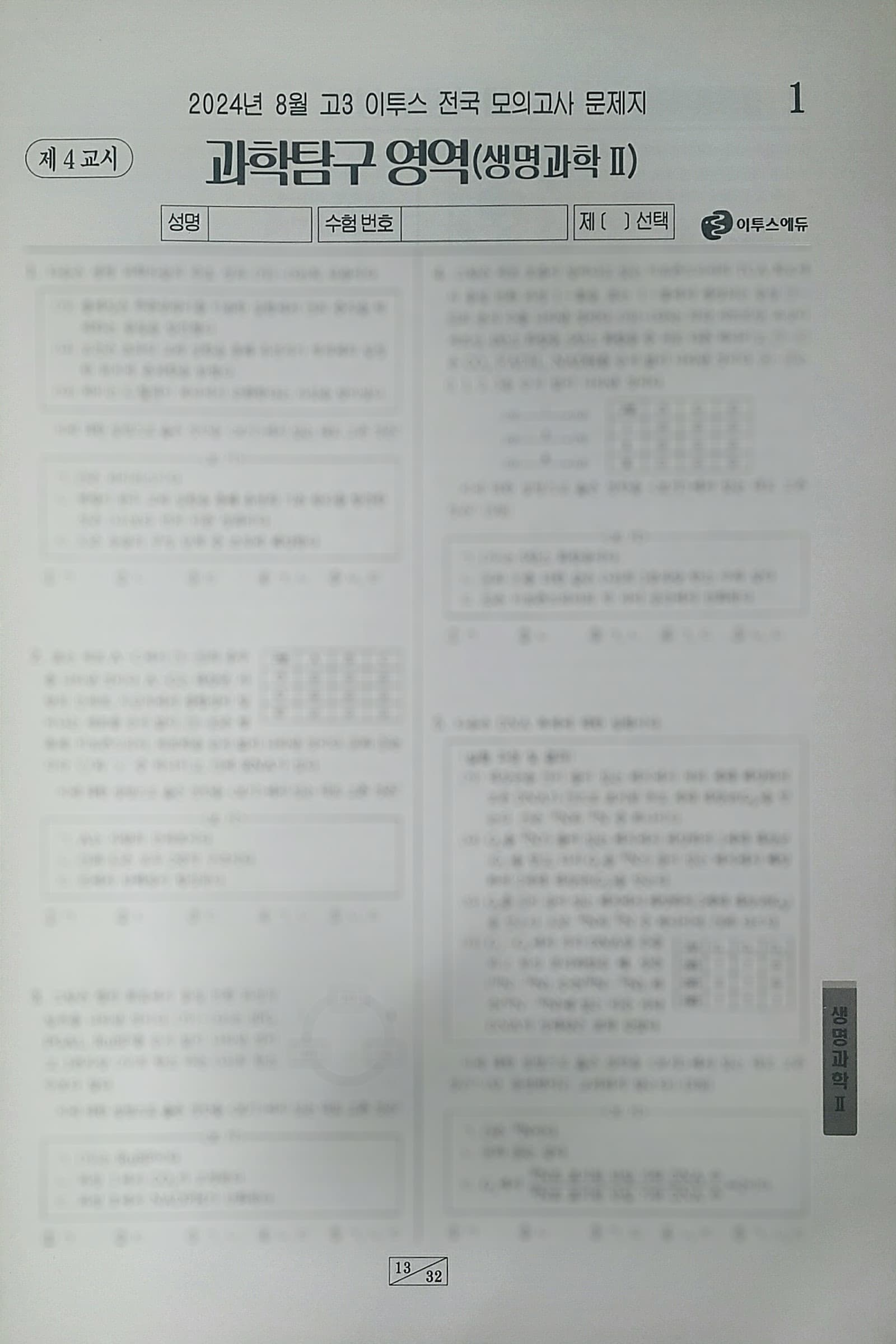 이투스 모의고사 8월 과학탐구영역 생명과학2 사진 1