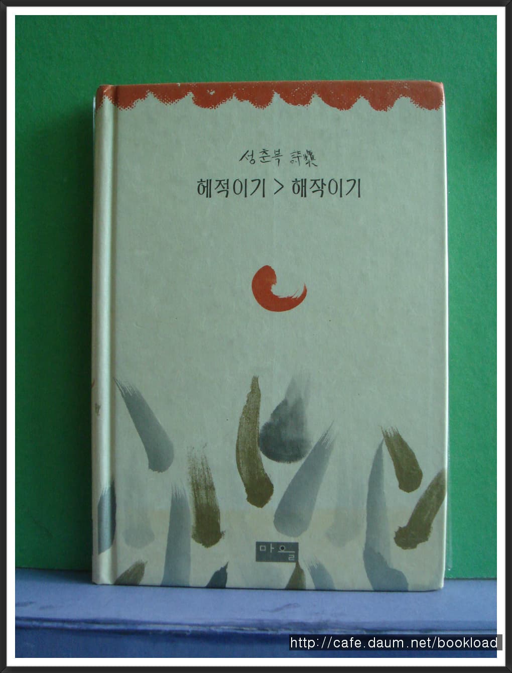 성춘복/해적이기 해작이기(저자 서명본) 사진 1
