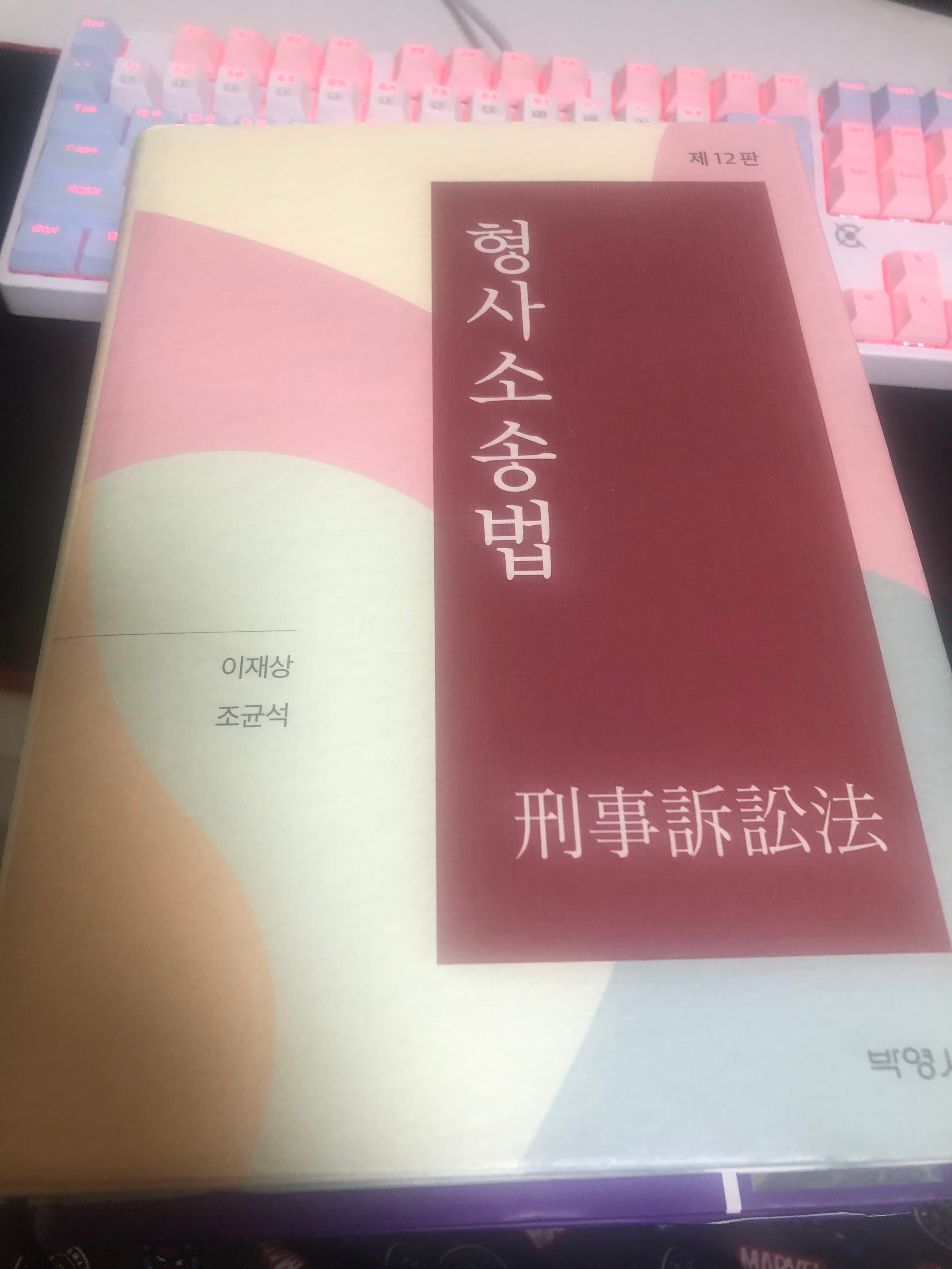 제12판 형사소송법 박영사 사진 1