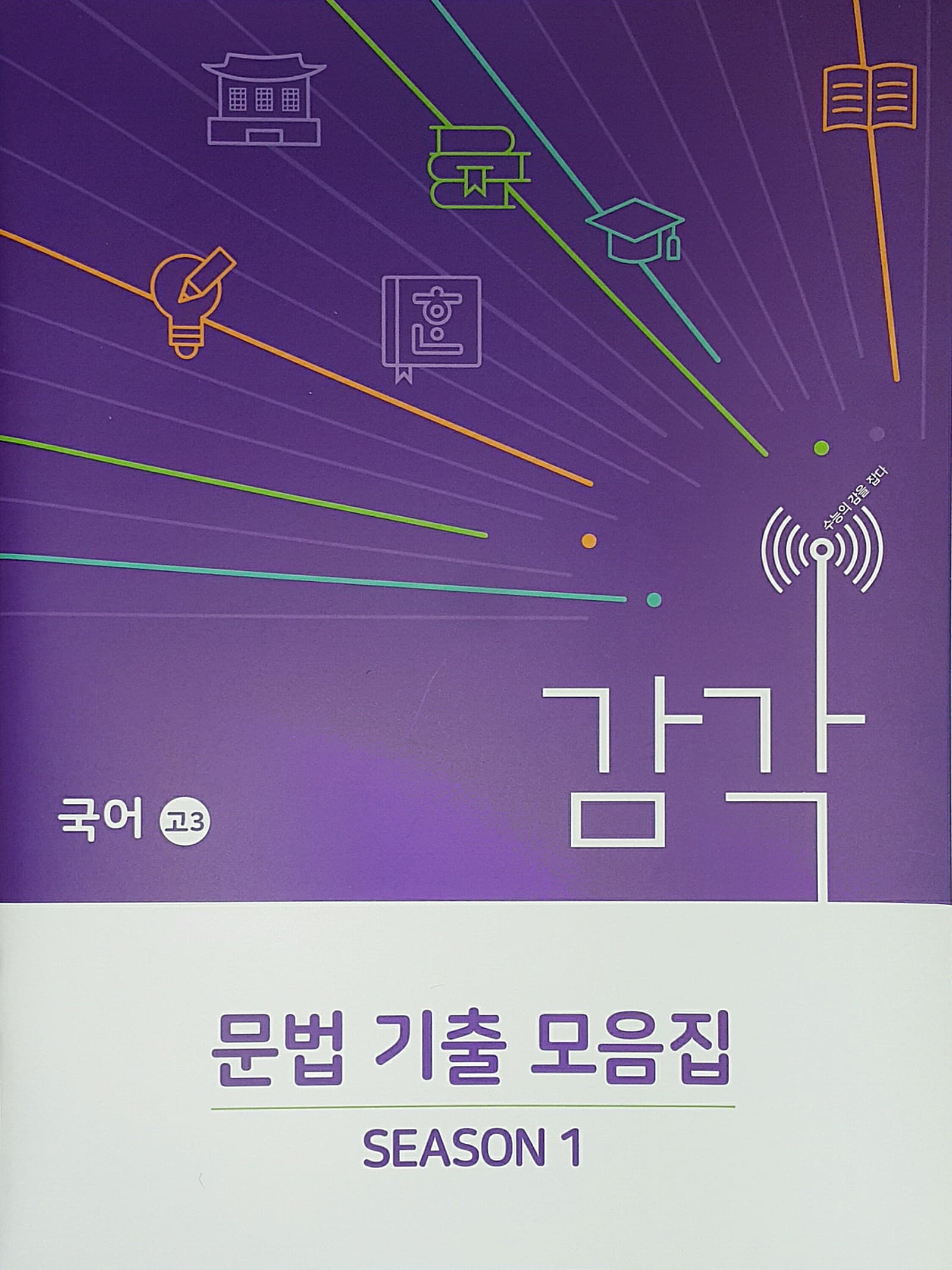 대성 감각 시즌1 국어 문법 기출 모음집 사진 1