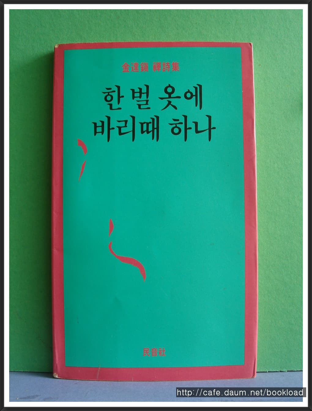 김달진/한 벌 옷에 바리때 하나 사진 1