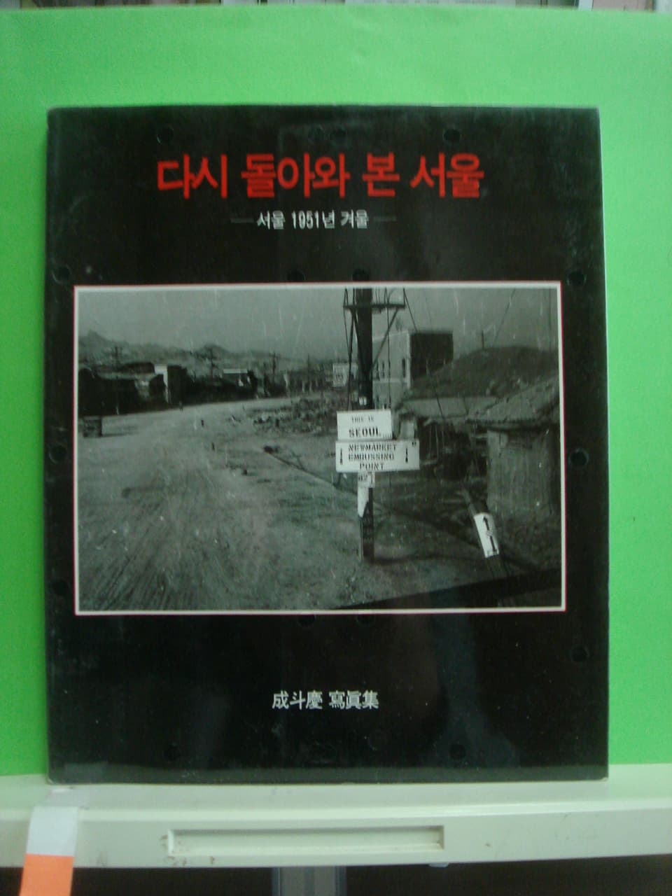성두경/다시 돌아와 본 서울 -서울 1951년 겨울- 사진 1