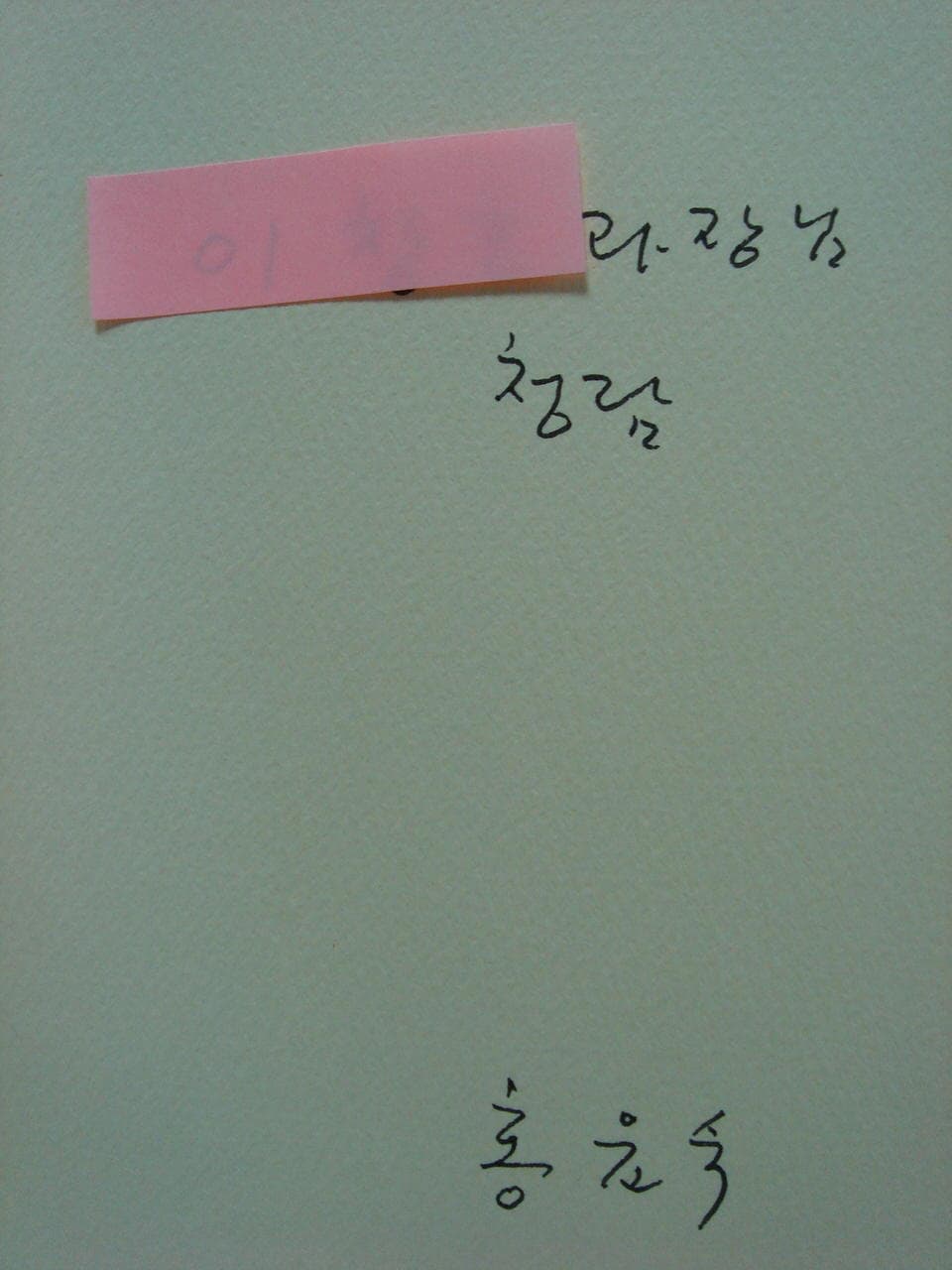 홍윤숙/조선의 꽃 (자연시초)(저자 서명본) 사진 1