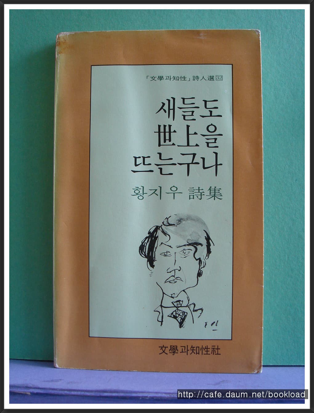 황지우 / 새들도 세상을 뜨는구나 (제1시집) 사진 1