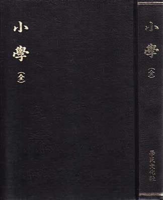 소학 (全) 영인본 사진 1