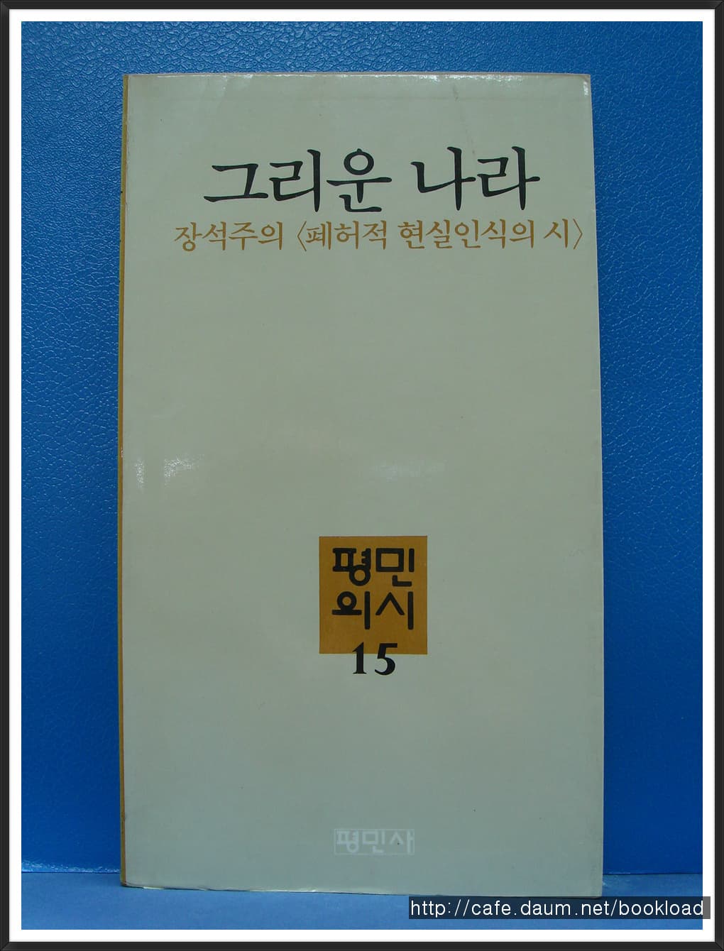 장석주/그리운 나라 (제3시집) 사진 1