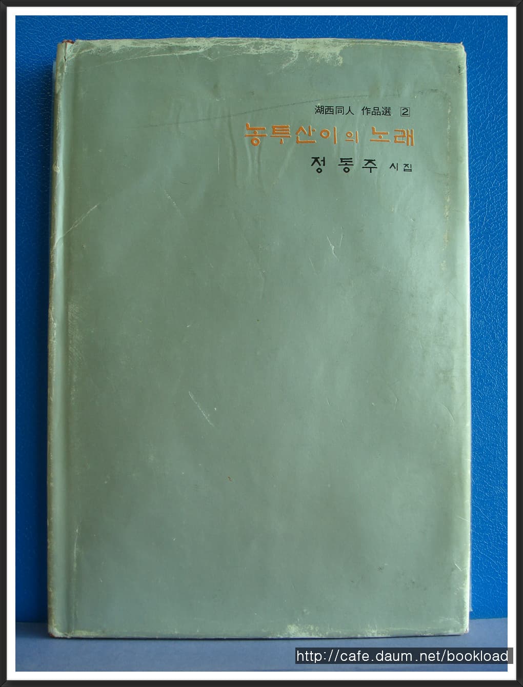 정동주 / 농투산이의 노래 (제1시집 . 83년) 사진 1