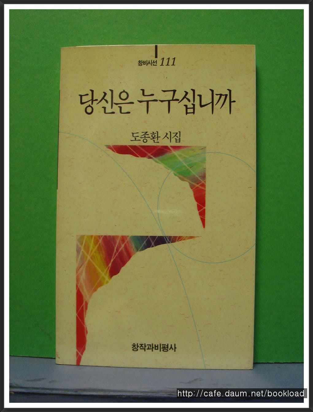 도종환/당신은 누구십니까 사진 1
