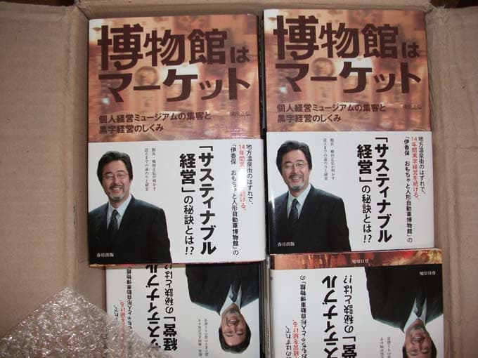 博物館はマ?ケット―個人??ミュ?ジアムの集客と?字??のしくみ[?行本]192권 일괄 사진 1
