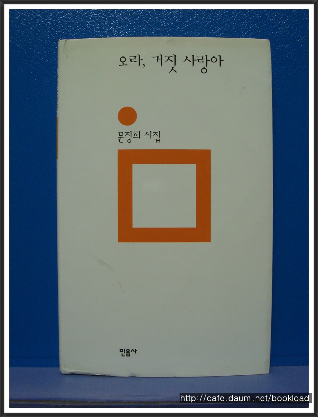 문정희/오라 거짓 사랑아 사진 1