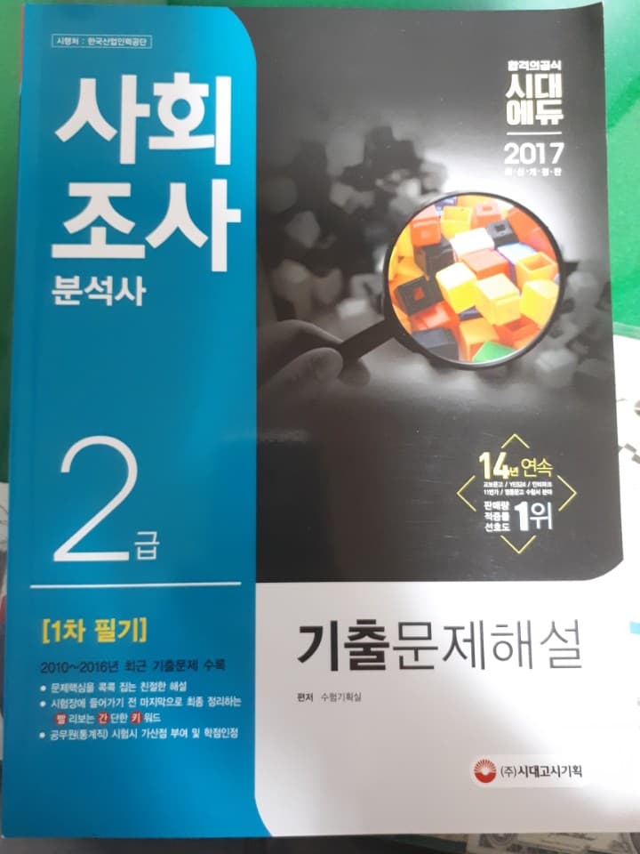 사회조사분석사 2급 1차 필기 기출문제해설 (2017) 사진 1