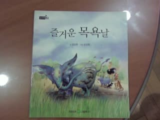 즐거운 목욕날 사진 1