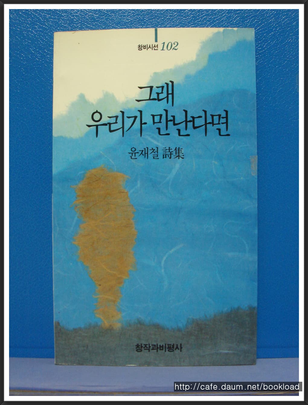 윤재철/그래 우리가 만난다면(제4시집) 사진 1