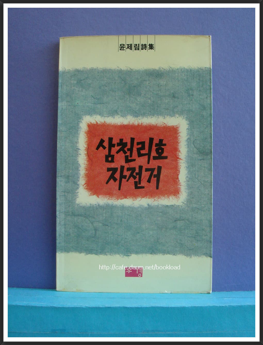 윤재림/삼천리호 자전거 사진 1