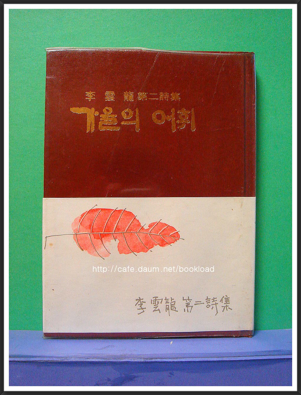 이운용 제2시집 / 가을의 어휘 (저자 서명본) 사진 1