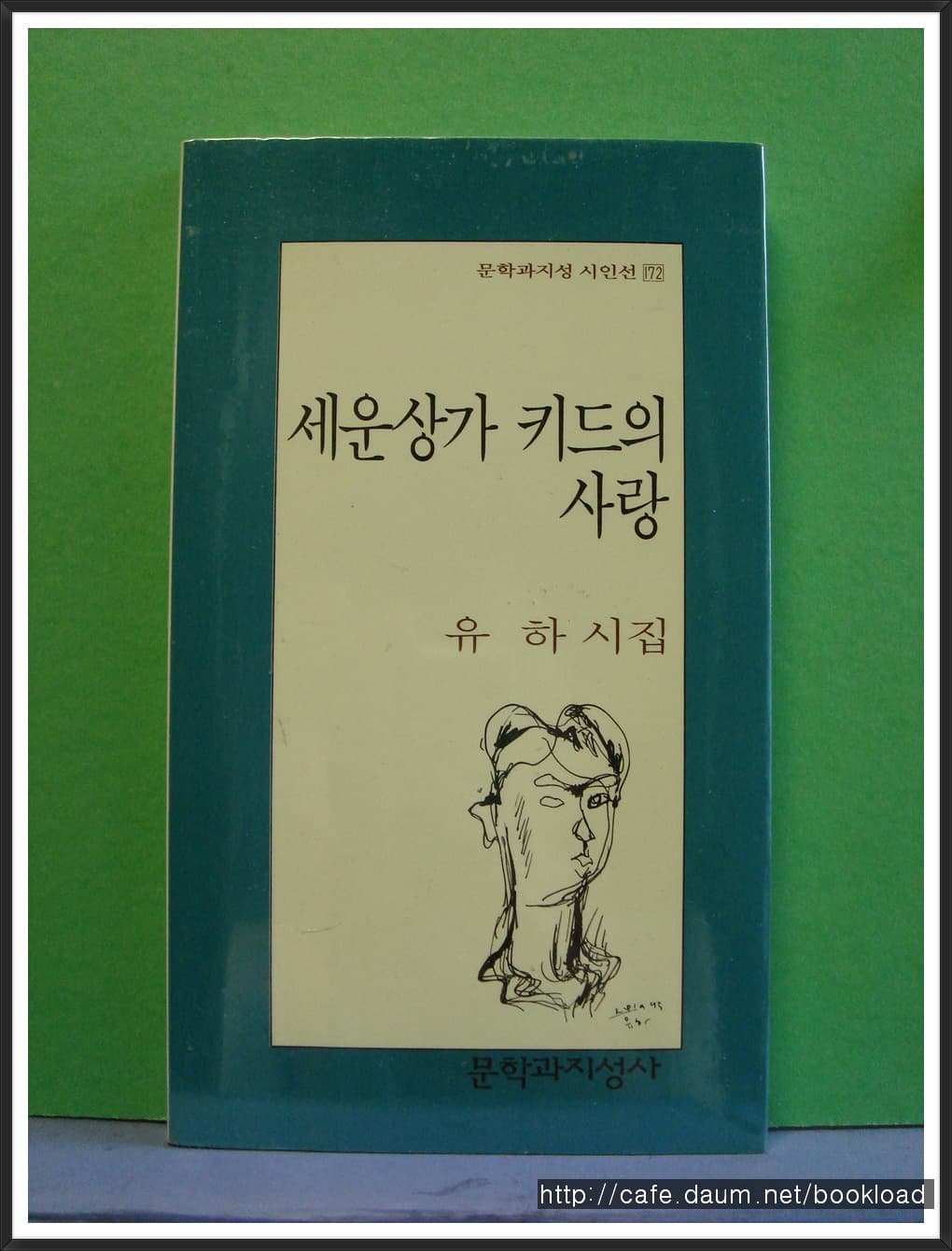유하/세운상가  키드의 사랑 (제4시집) 사진 1