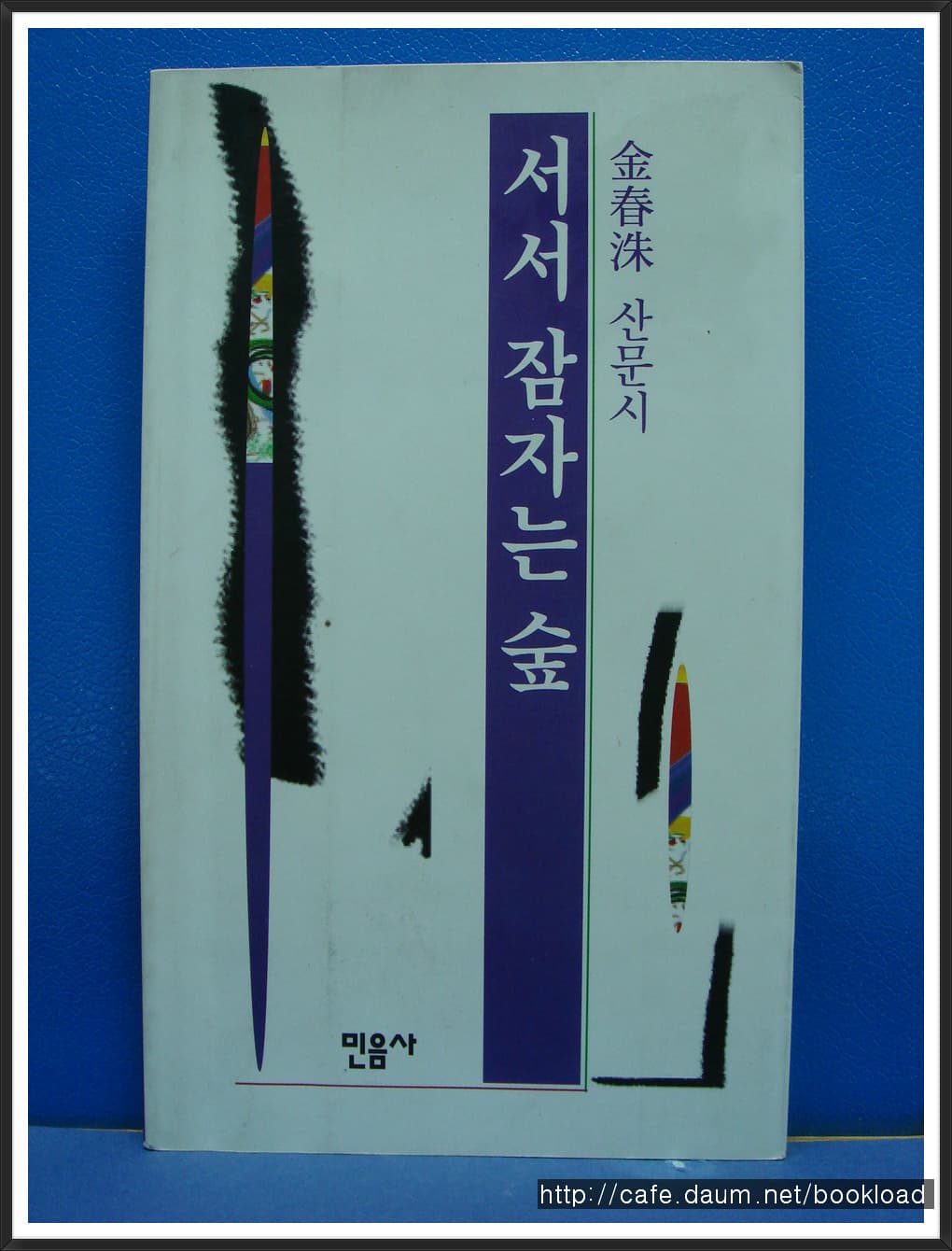 김춘수/서서 잠자는 숲(산문시) 사진 1