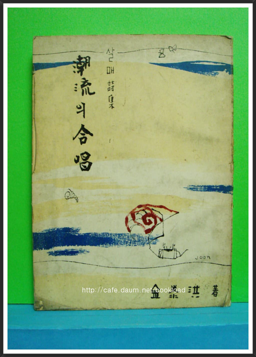 김태홍 / 조류의 합창(저자 서명본) 사진 1