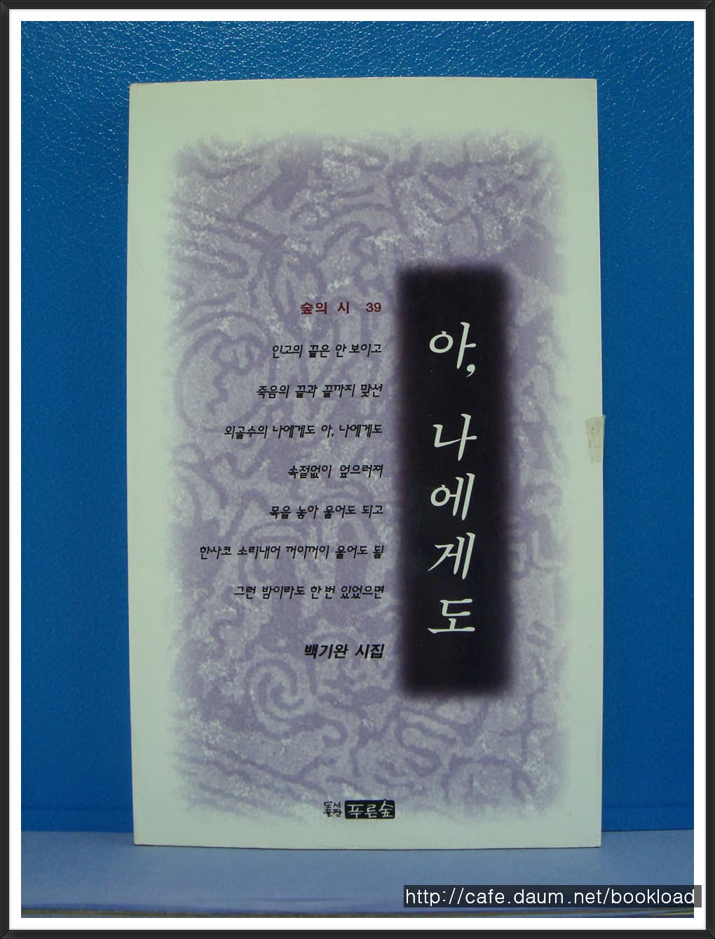백기완/아 나에게도(제4시집) 사진 1