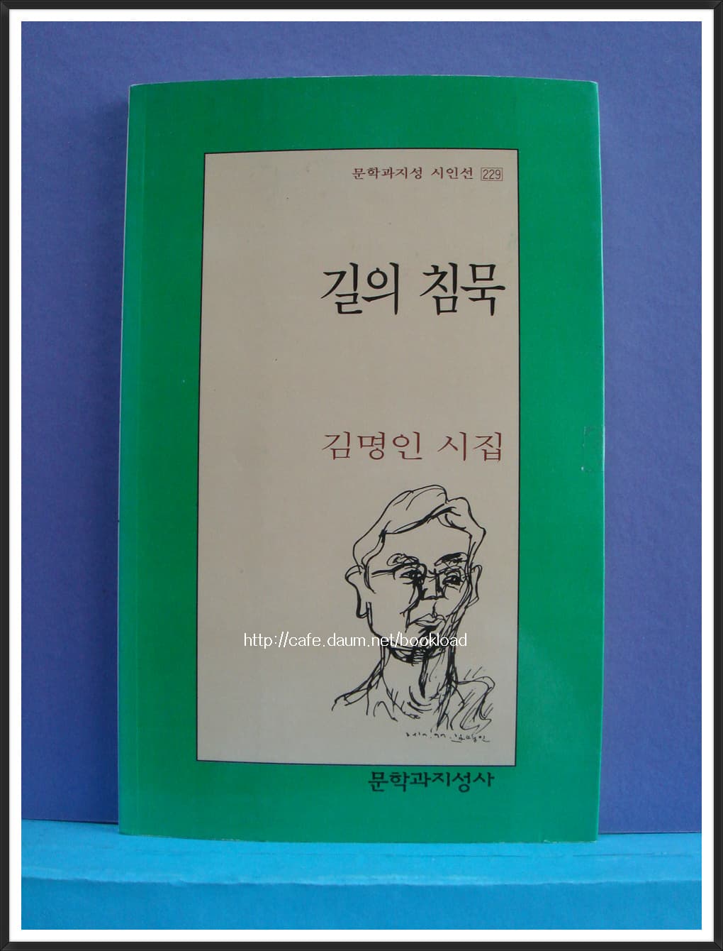 김명인/길의 침묵(제6시집) 사진 1