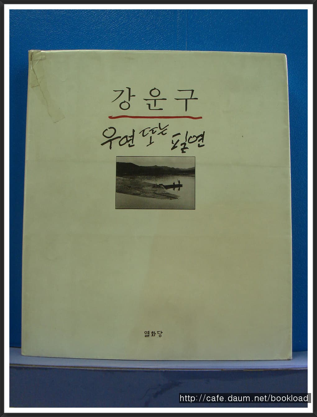 강운구/우연 또는 필연 사진 1