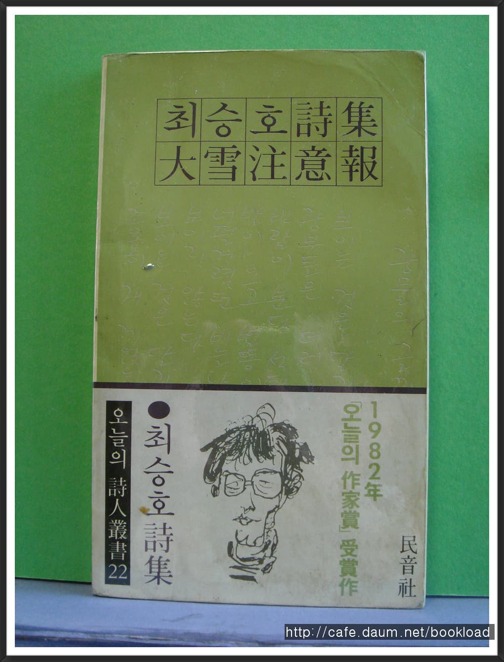 최승호/대설주의보 사진 1