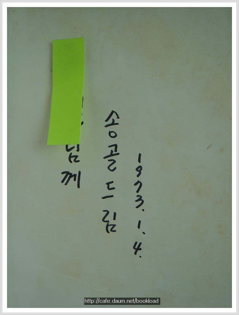 오동춘 제1시집 / 짚신 사랑 (저자서명본) 사진 1