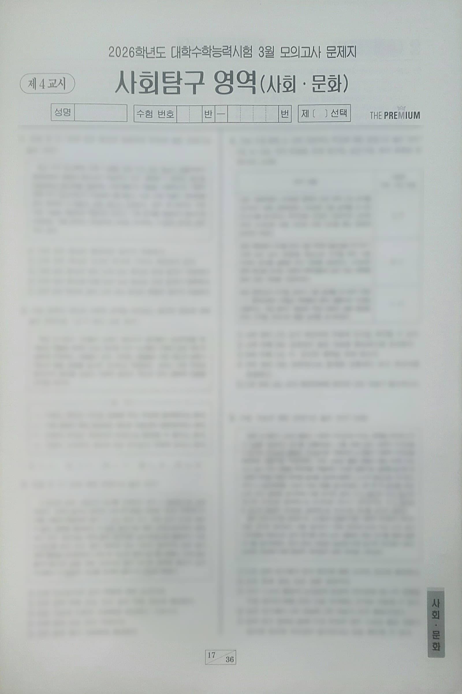 대성 더 프리미엄 모의고사 3월 사회탐구영역 사회 문화 사진 1