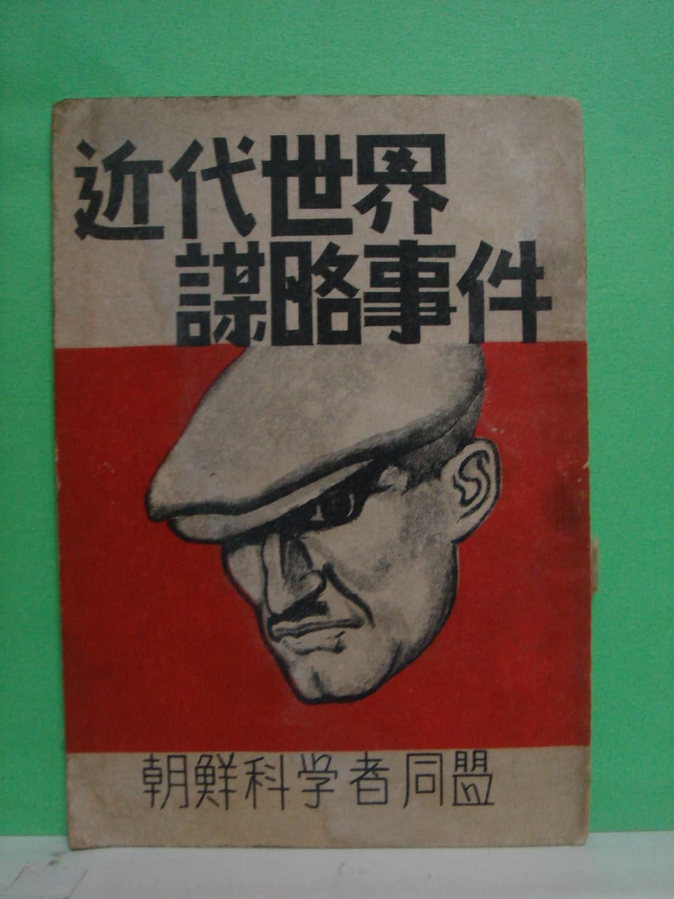 근대세계 모략사건(近代世界 謀略事件)조선과학자동맹간행 사진 1