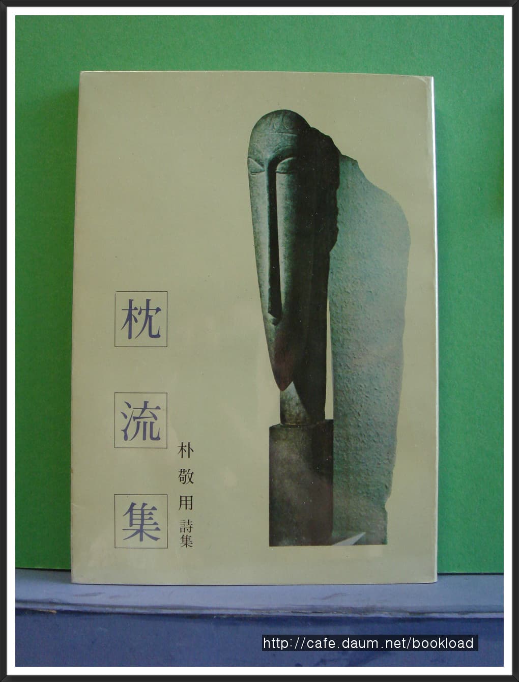 박경용 / 침류집 (저자 서명본) 사진 1