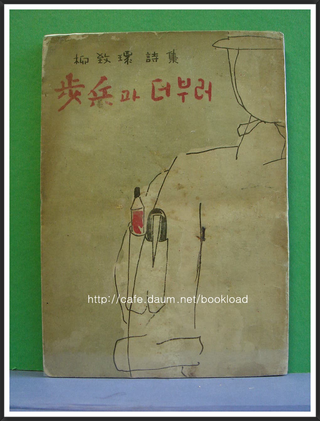 유치환 / 보병과 더부러 (제6시집 . 51년) 사진 1