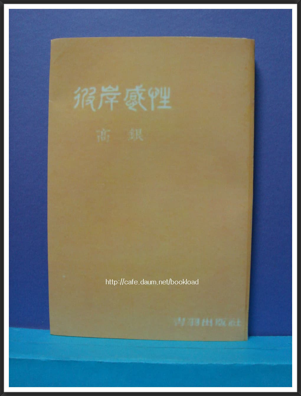 고은 / 피안감성 (제1시집 . 60년) 사진 1