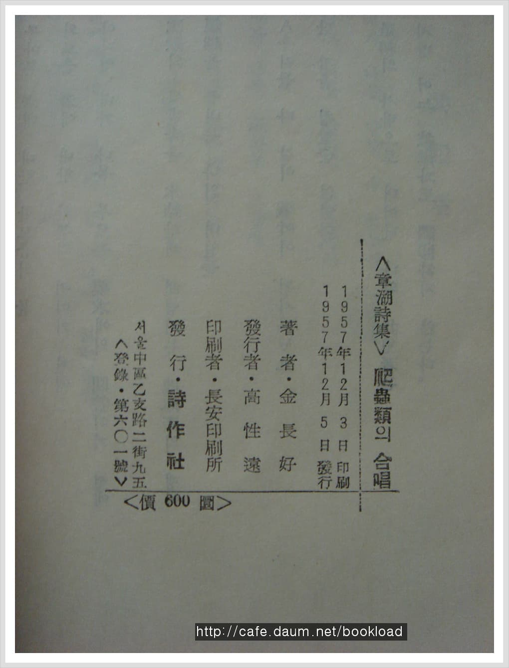장호 / 파충류의 합창 (제1시집 . 57년) 사진 1