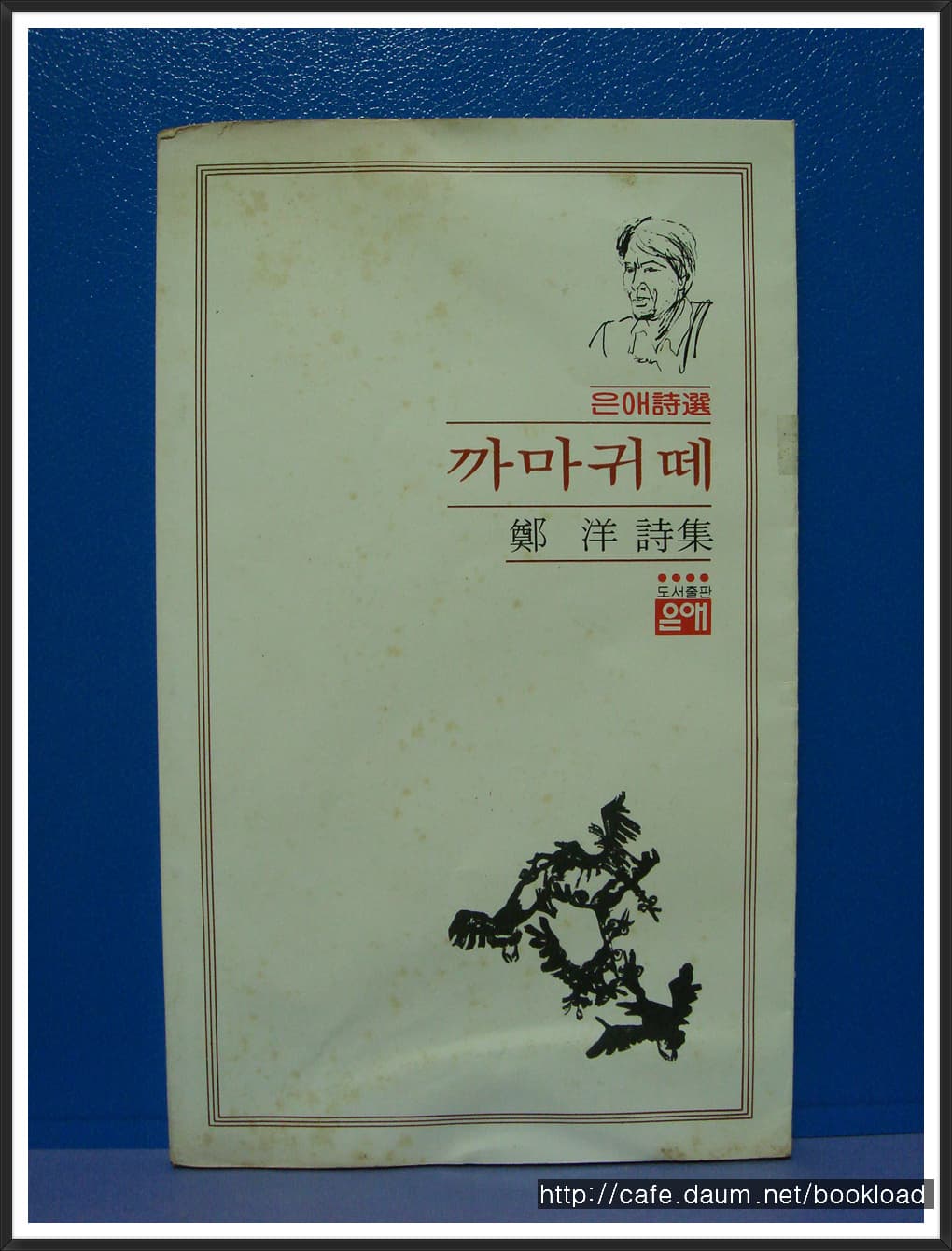 정양 제1시집 / 까마귀 떼 (저자 서명본) 사진 1