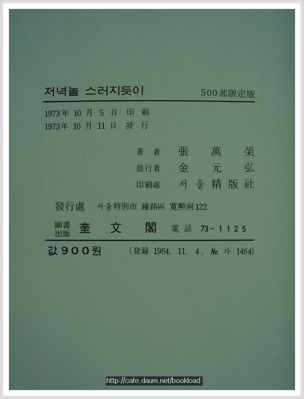 장만영 / 저녁놀 스러지듯이 (제8시집 . 73년) 사진 1