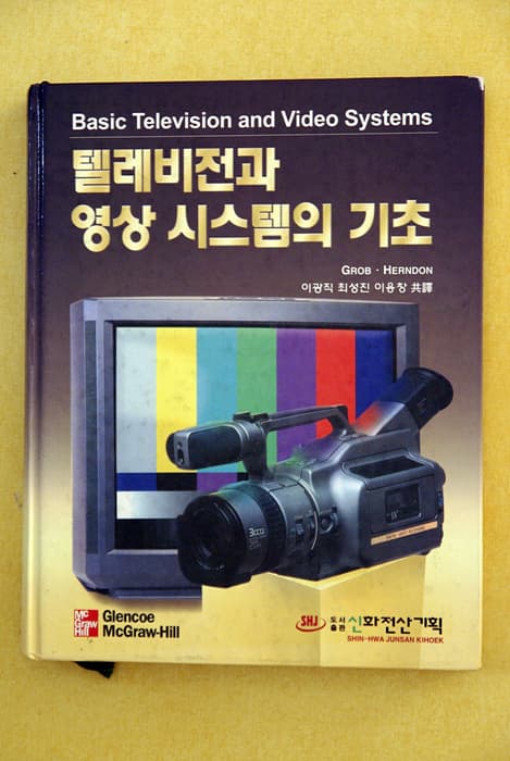텔레비전과 영상시스템의 기초 사진 1