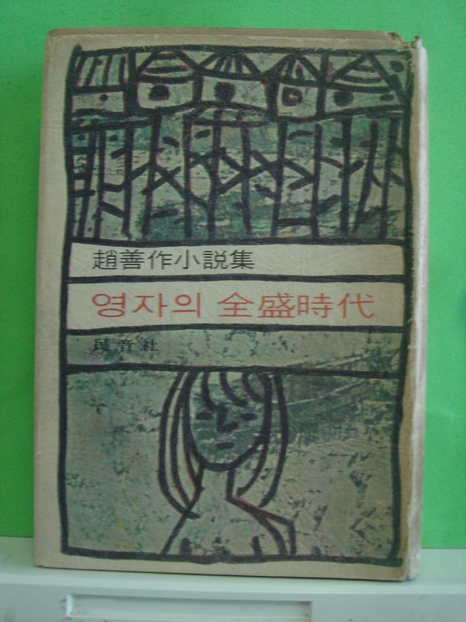 조선작/영자의 전성시대 사진 1