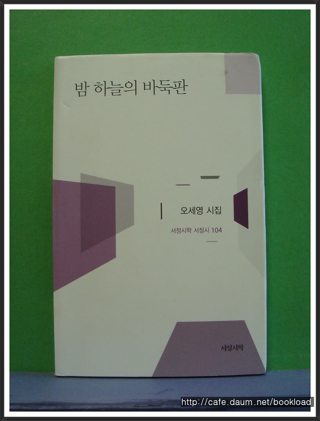 오세영/밤 하늘의 바둑판 사진 1
