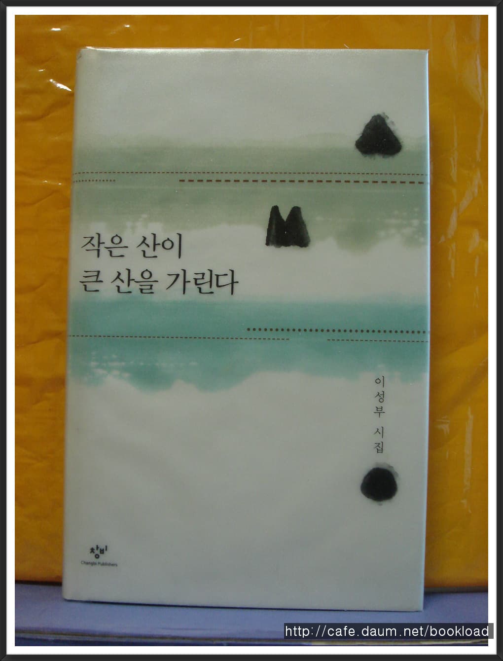 이성부/ 작은 산이 큰 산을 가린다 사진 1