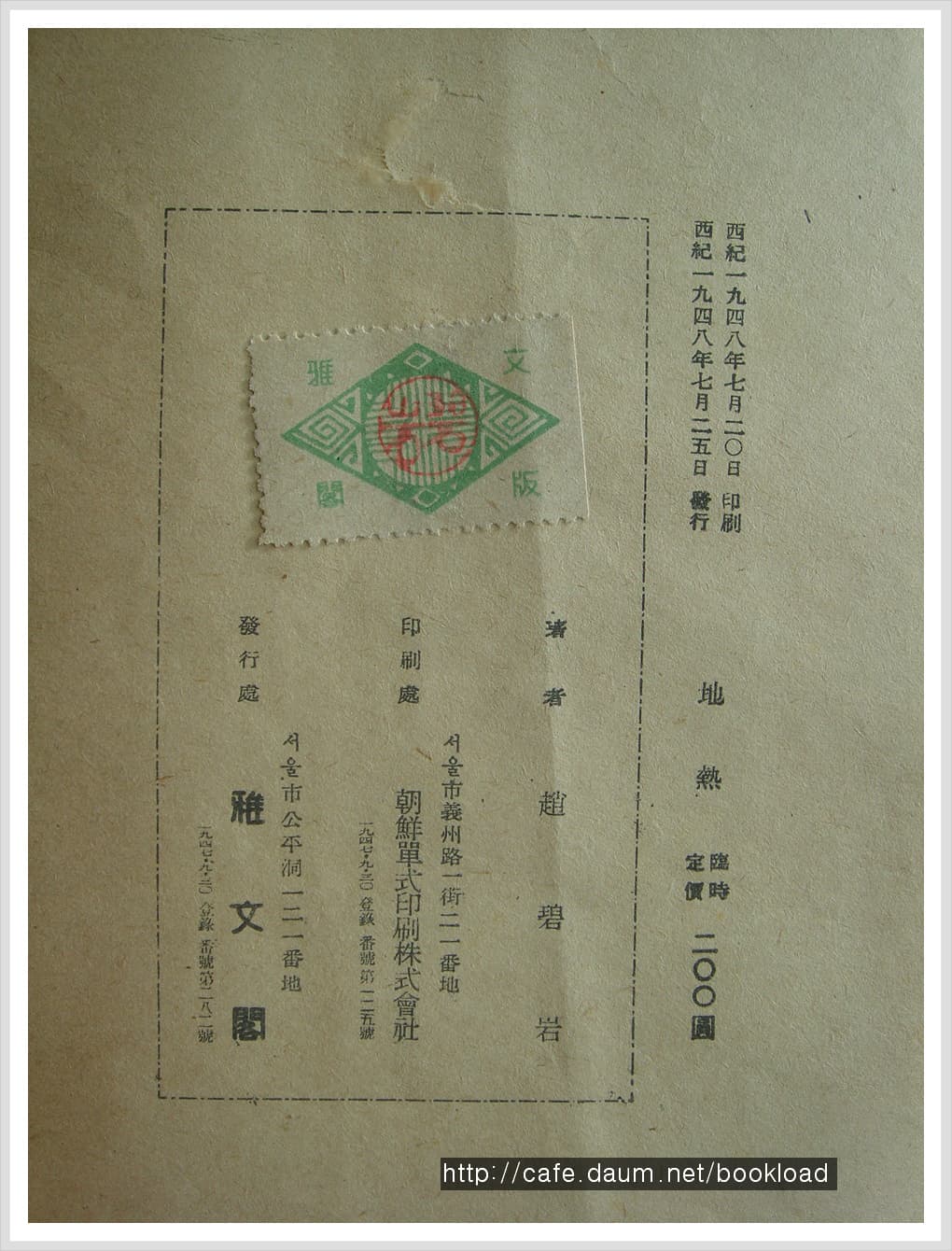 조벽암 / 지열 (제2시집 . 48년) 사진 1