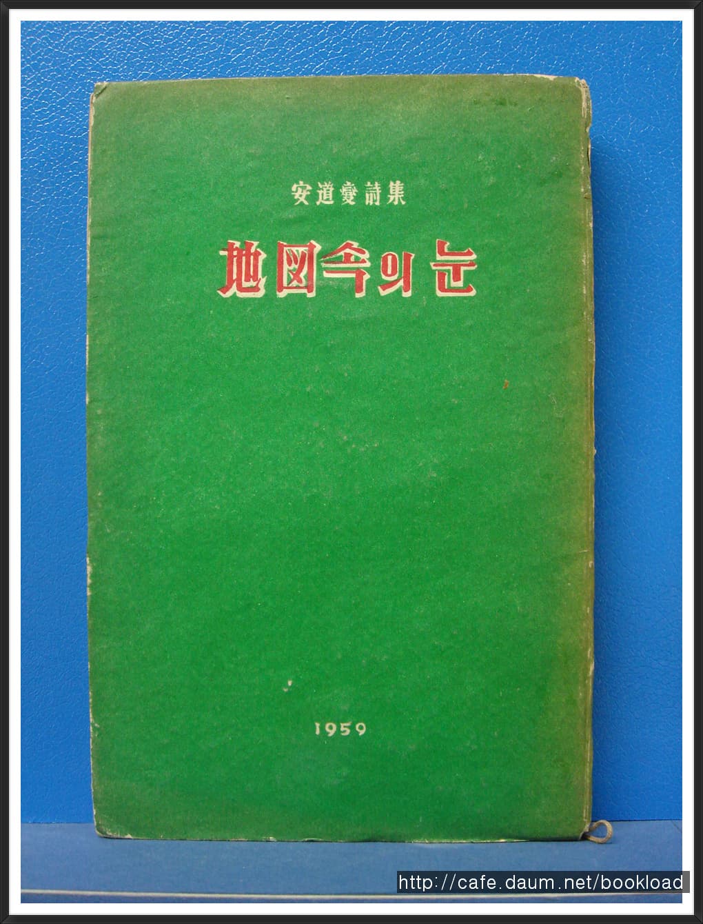 안도섭 제1시집/ 지도속의 눈(저자 서명본) 사진 1