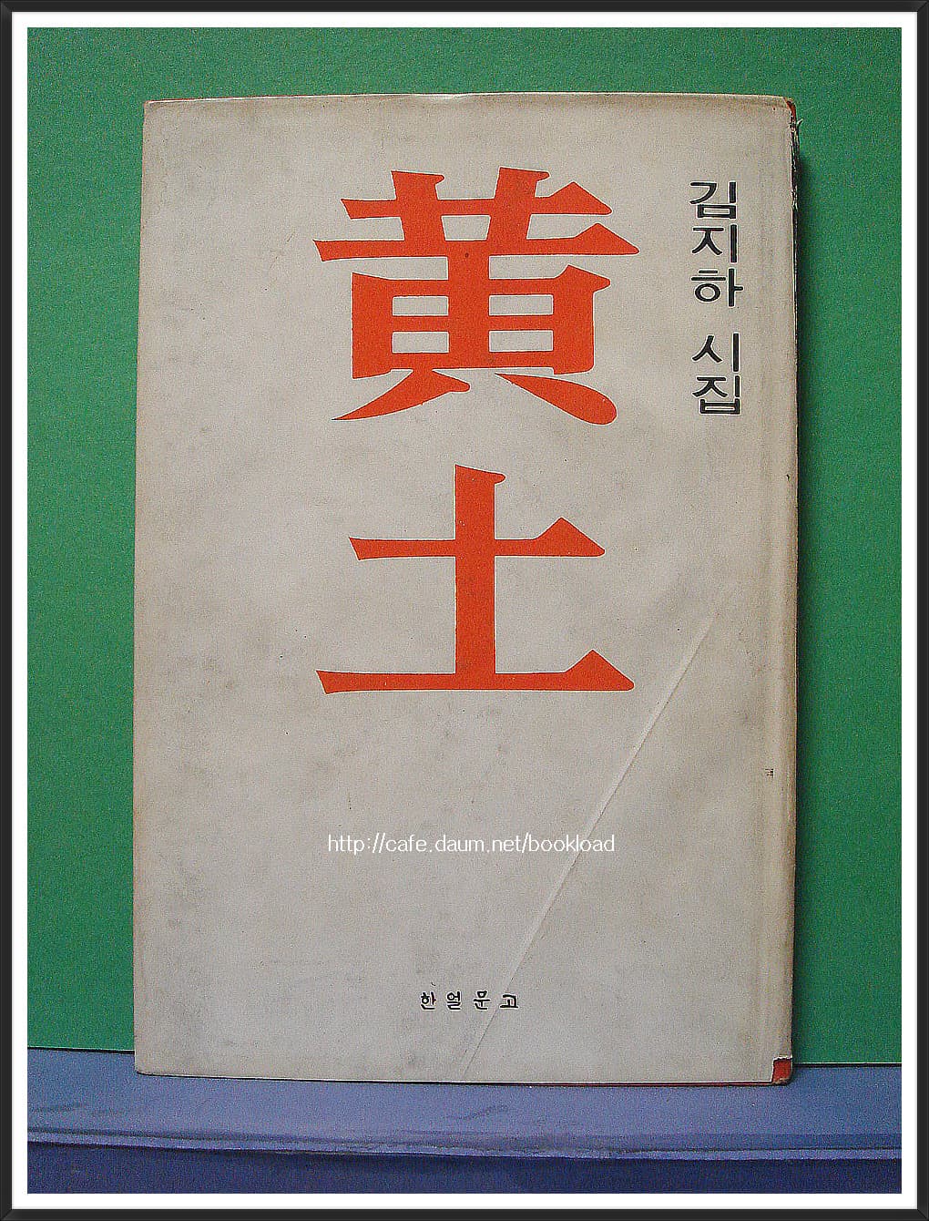 김지하 / 황토 (제1시집 . 70년) 사진 1