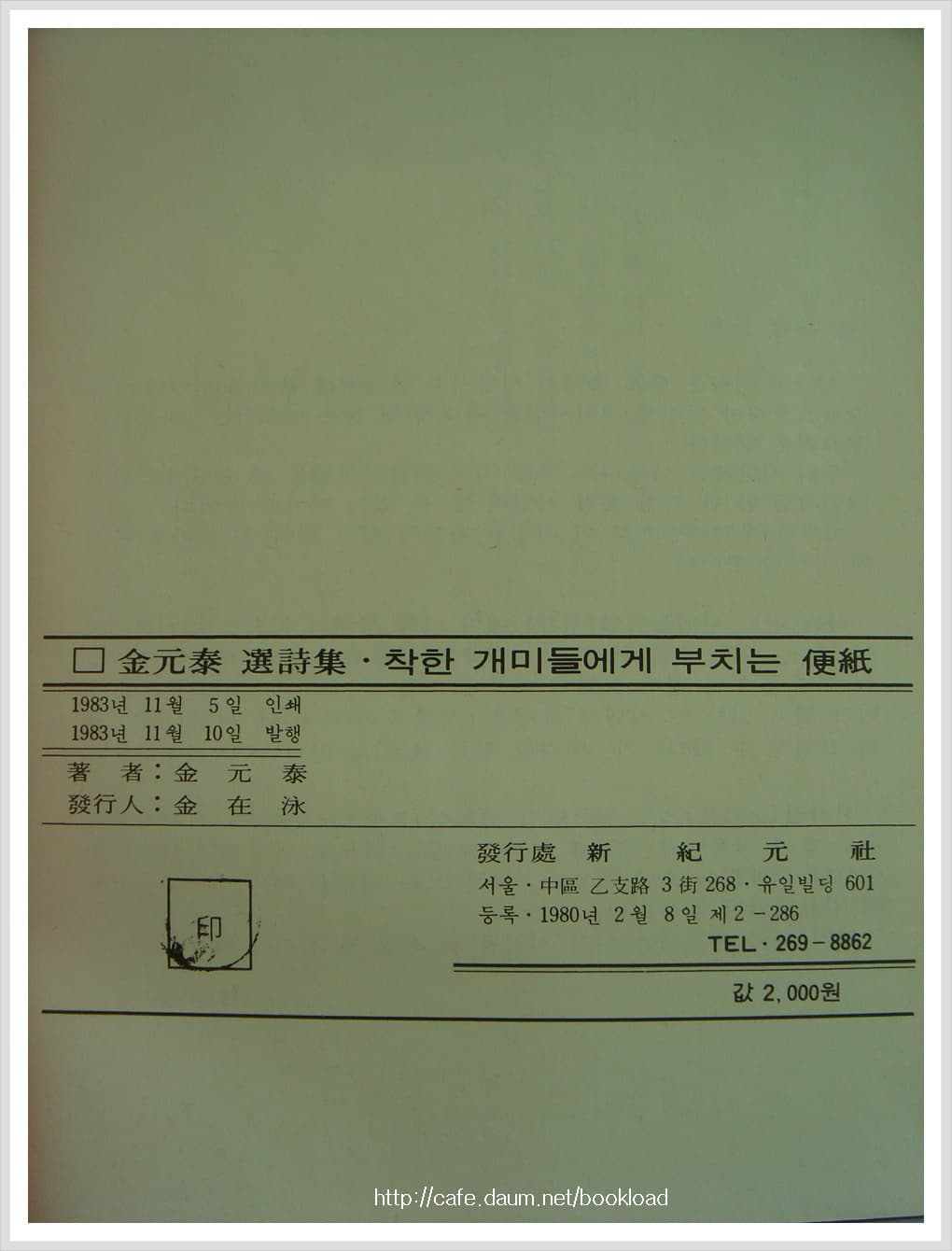 김원태 / 착한 개미들에게 부치는 편지 (저자 서명본) 사진 1