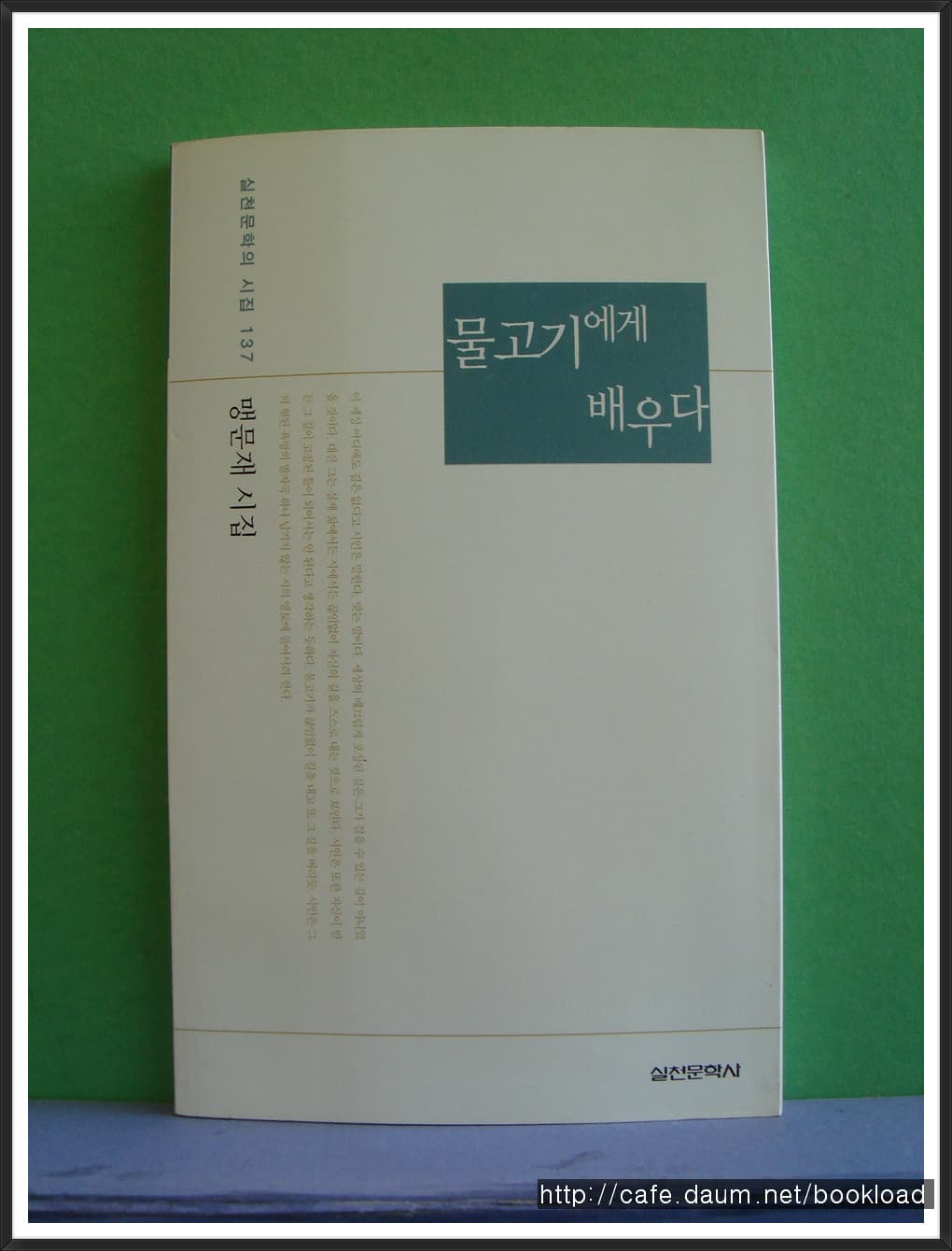 맹문재/물고기에게 배우다(저자 서명본)제2시집 사진 1
