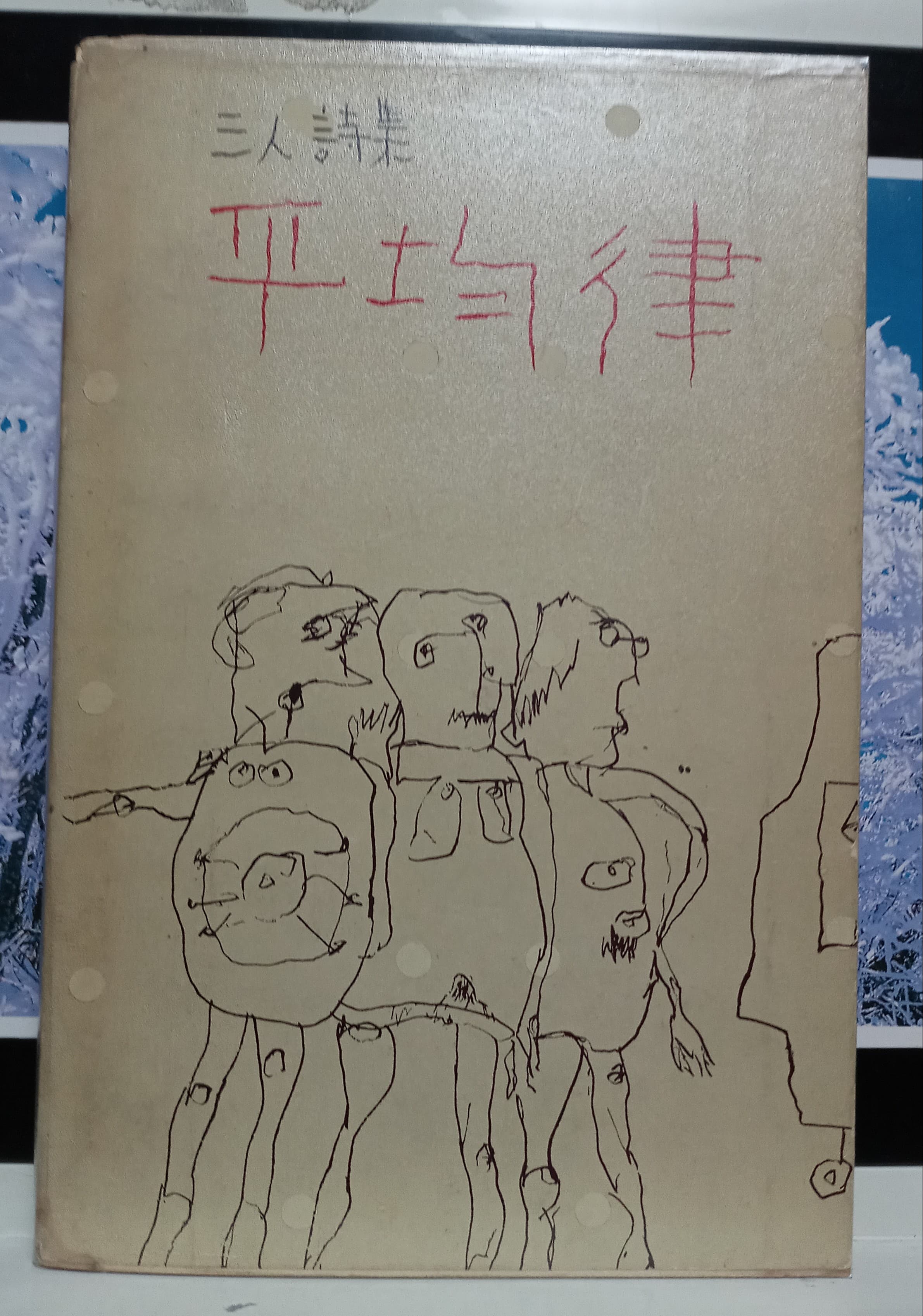 황동규,김영태,마종기/평균율1(저자서명본) 사진 1