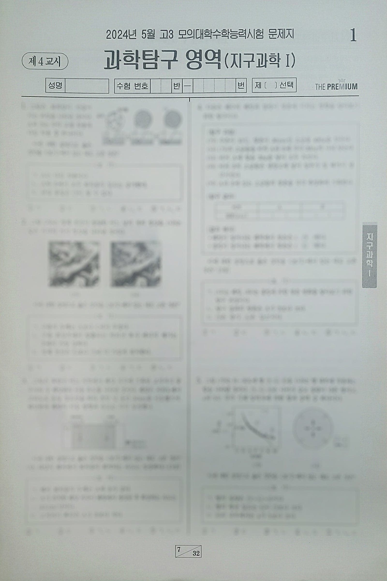 대성 더 프리미엄 모의고사 5월 과학탐구영역 지구과학1 사진 1