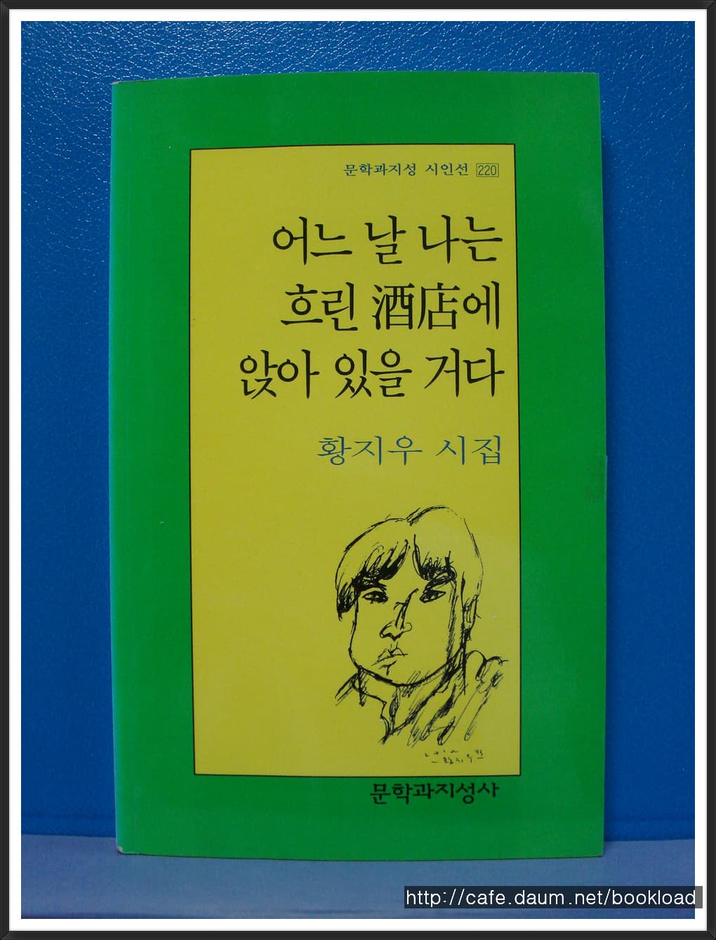 황지우/어느 날 나는 흐린 주점에  앉아 있을 거다 사진 1