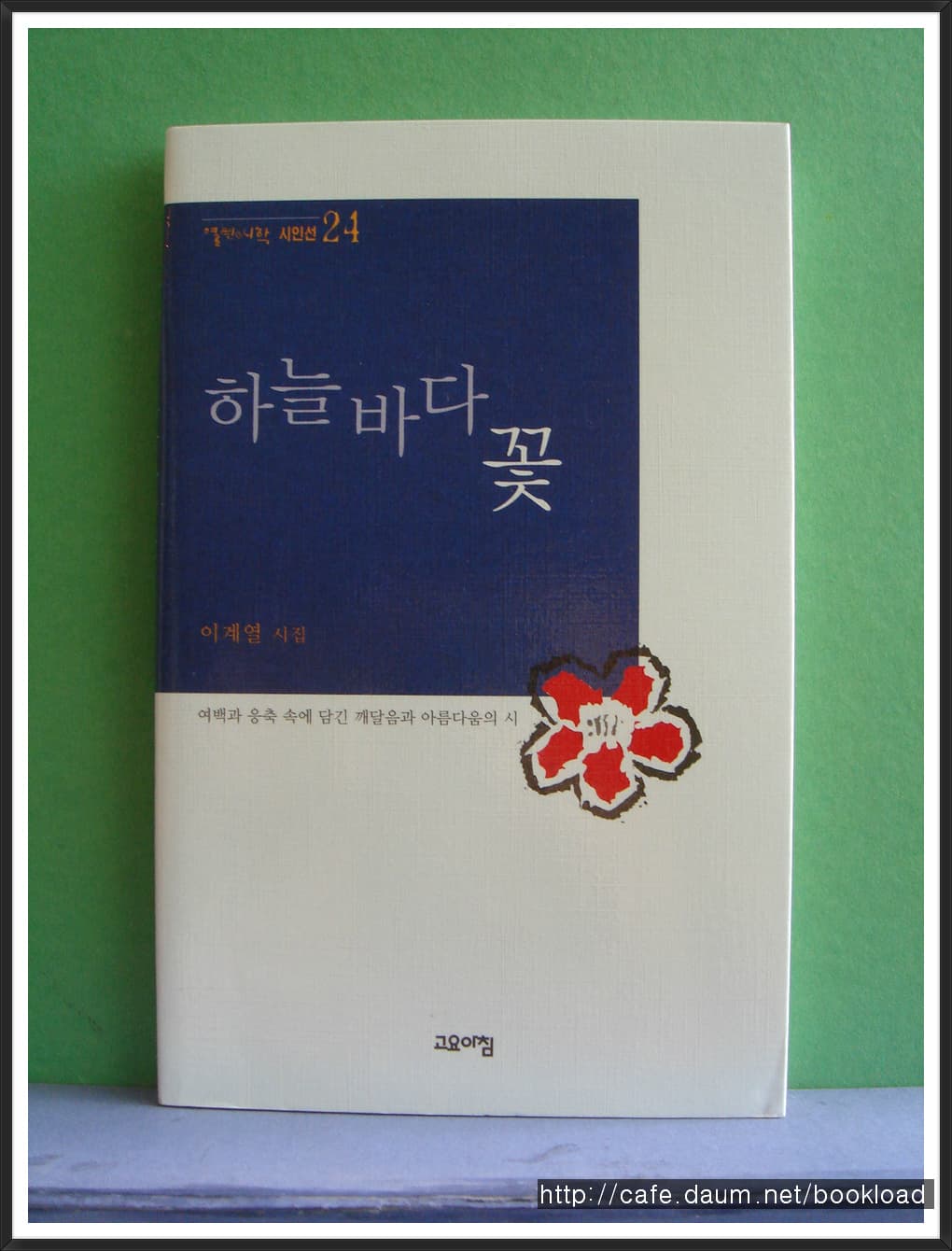 이계열/하늘 바다 꽃(저자 서명본) 사진 1