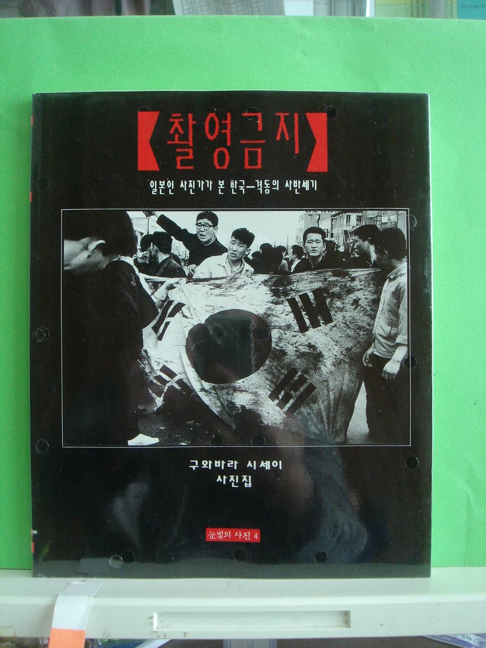 구와바라 시세이 사진집/ 촬영금지 사진 1