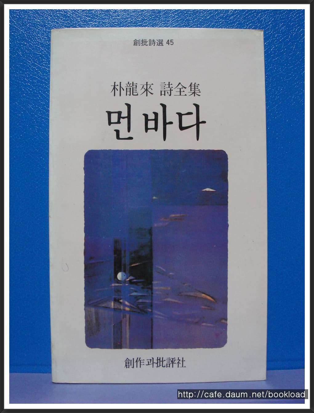 박용래/  먼 바다 사진 1